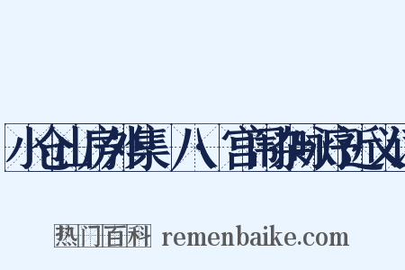 小仓山房外集·八·宫闱杂咏序近义词是什么意思的图片